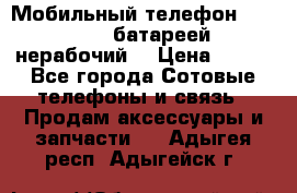 Мобильный телефон Motorola c батареей (нерабочий) › Цена ­ 100 - Все города Сотовые телефоны и связь » Продам аксессуары и запчасти   . Адыгея респ.,Адыгейск г.